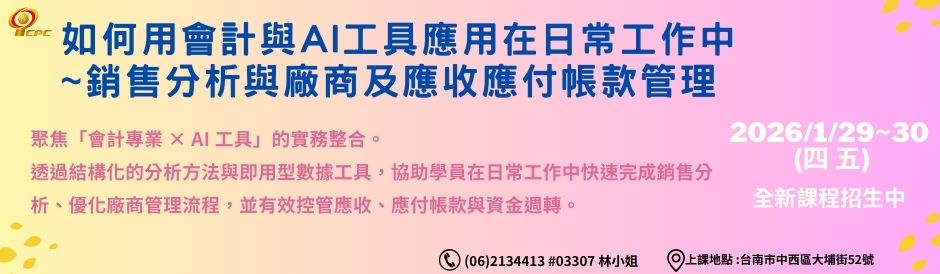 台南-如何用會計與AI工具應用在日常工作中-銷售分析與廠商及應收應付帳款管理