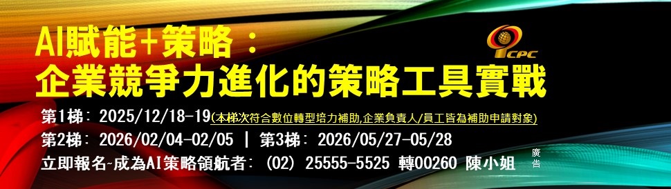 AI賦能策略：企業競爭力進化的策略工具實戰