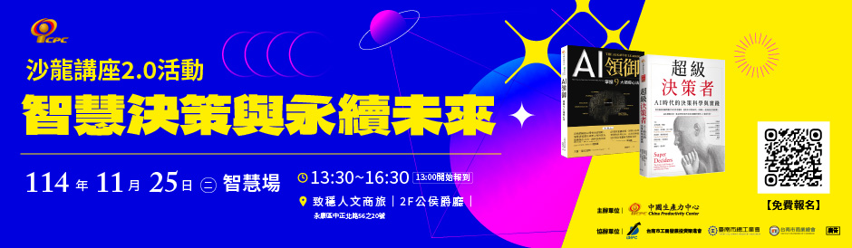 ｜免費報名｜𝗖𝗣𝗖 台南沙龍講座 𝟮.𝟬：智慧決策與永續未來