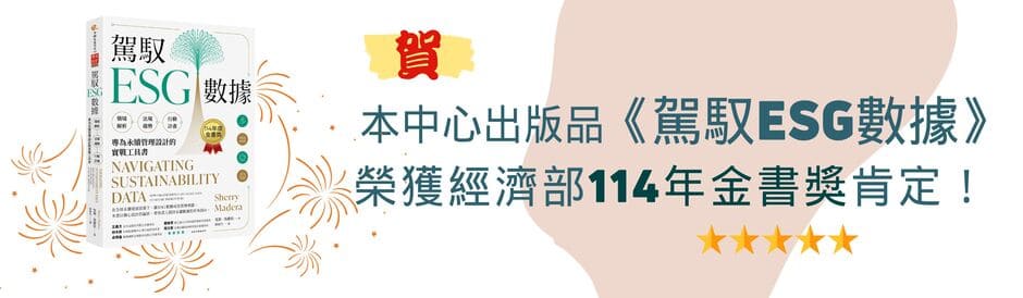 🏆榮獲 114 年度金書獎🏆　駕馭 ESG 數據：情境解析 ╳ 法規趨勢 ╳ 行動計畫，專為永續管理設計的實戰工具書