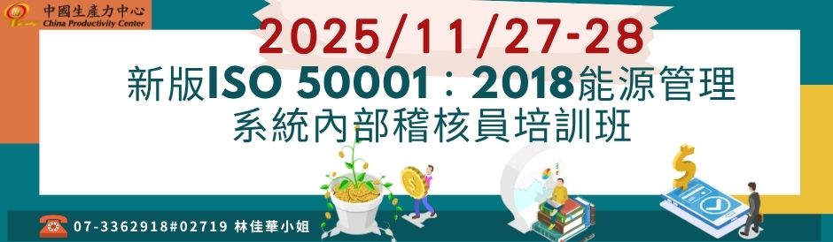 新版ISO 50001：2018能源管理系統內部稽核員培訓班
