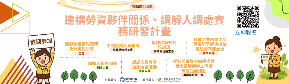 勞動部「114年建構勞資夥伴關係、調解人調處實務研習計畫」